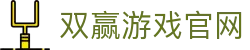 双赢官方平台, 双赢娱乐, 双赢官网, ShuangYing, 双赢游戏